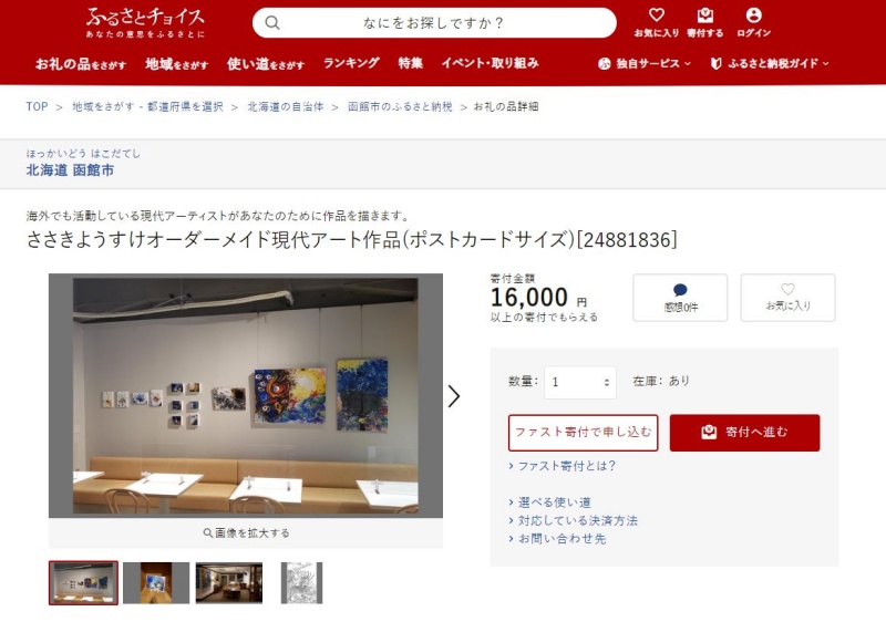 ささきようすけ北海道函館市ふるさと納税返礼品絵画作品チョイス2