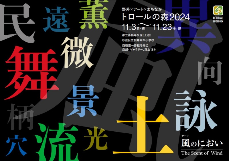 ささきようすけ参加イベントトロールの森風のにおい野外アートまちなか