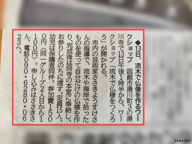 ささきようすけワークショップ第2回流木で仏様をつくろう北海道新聞1