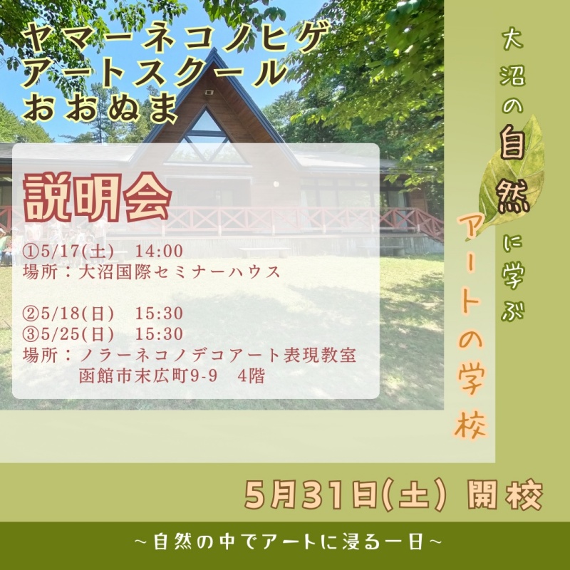 ヤマーネコノヒゲアートスクールおおぬま大沼の自然に学ぶアートの学校2