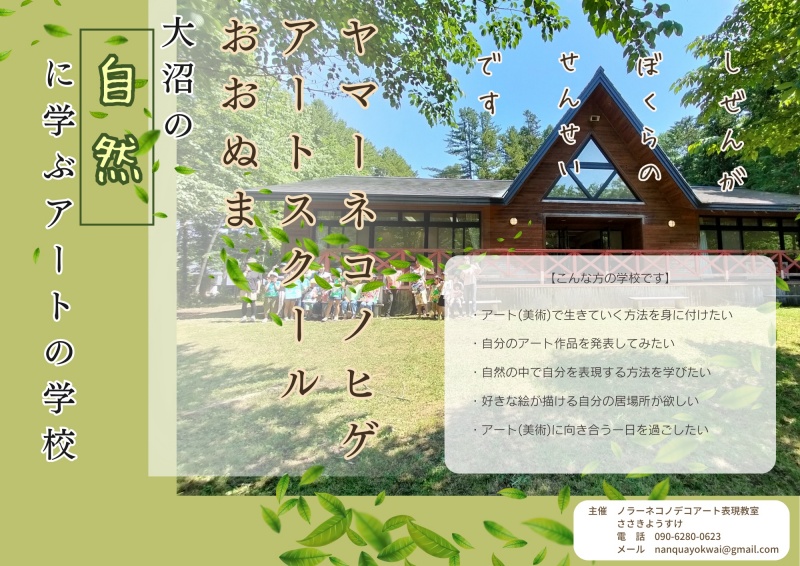 ヤマーネコノヒゲアートスクールおおぬま大沼の自然に学ぶアートの学校9