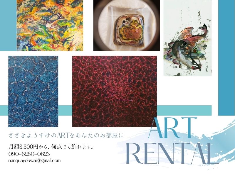 ささきようすけ作品貸出アートレンタル絵画芸術定期的に入れ替え可能1