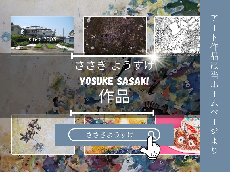 ささきようすけ作品貸出アートレンタル絵画芸術定期的に入れ替え可能3