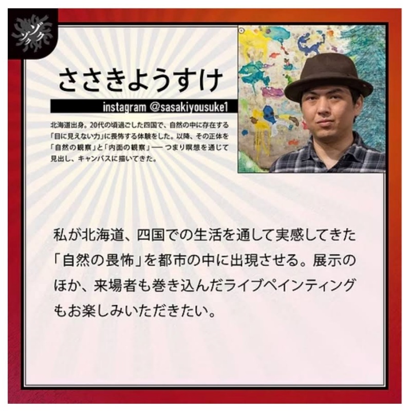 コワイモノ展ゾクゾク2026北海道四国絵画作品展示ライブペインティング