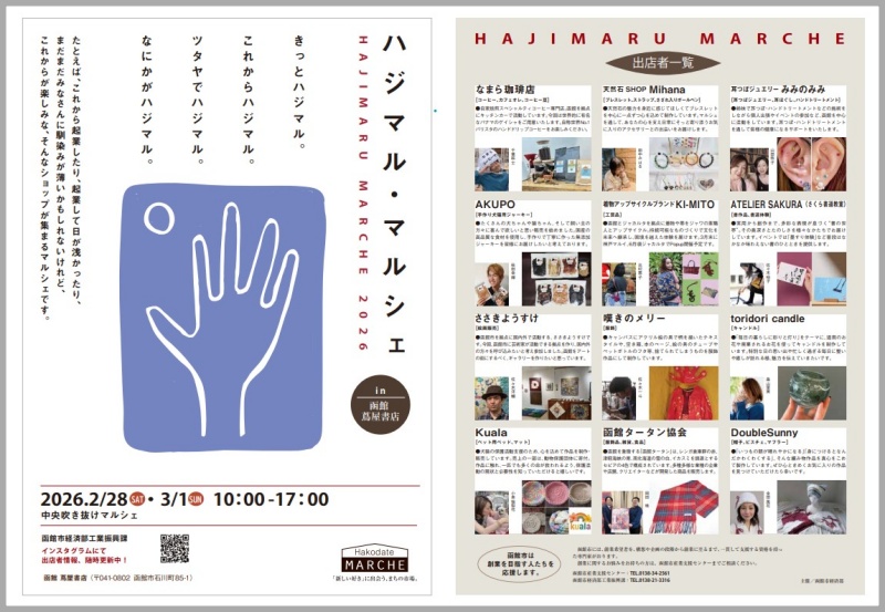 函館市チャレンジショップハジマルマルシェ若者創業支援事業蔦屋書店画像