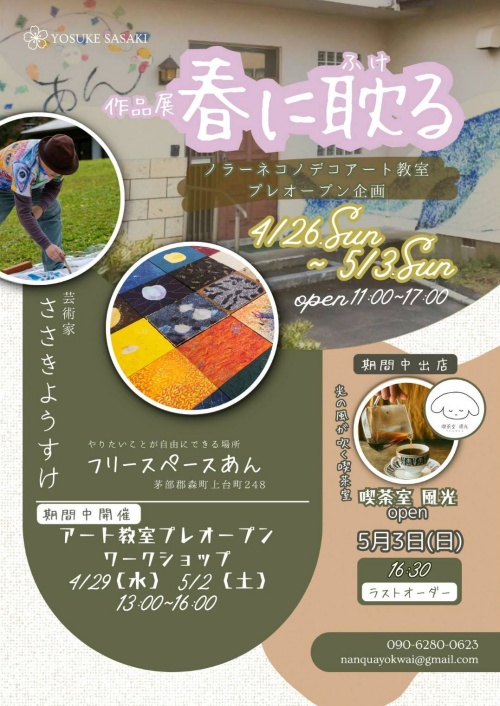 函館芸術家ささきようすけ森町あん作品展春に耽るアート教室オープン