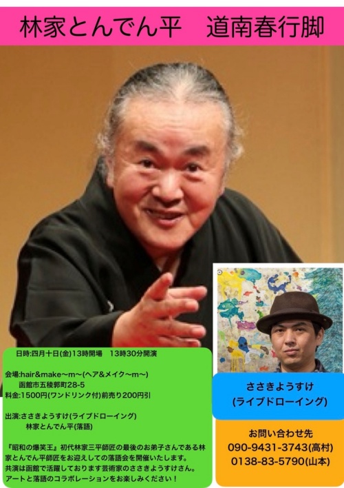 林家とんでん平落語家2026函館ささきようすけライブドローイング芸術家