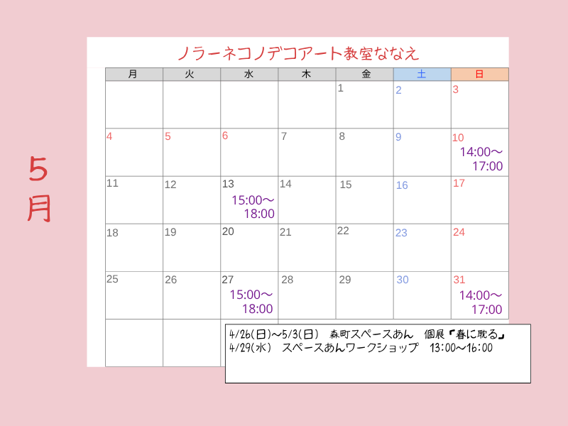 ノラーネコノデコアート表現教室ななえ七飯予約カレンダー5月