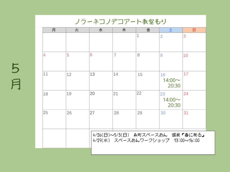 ノラーネコノデコアート表現教室もり森予約カレンダー5月