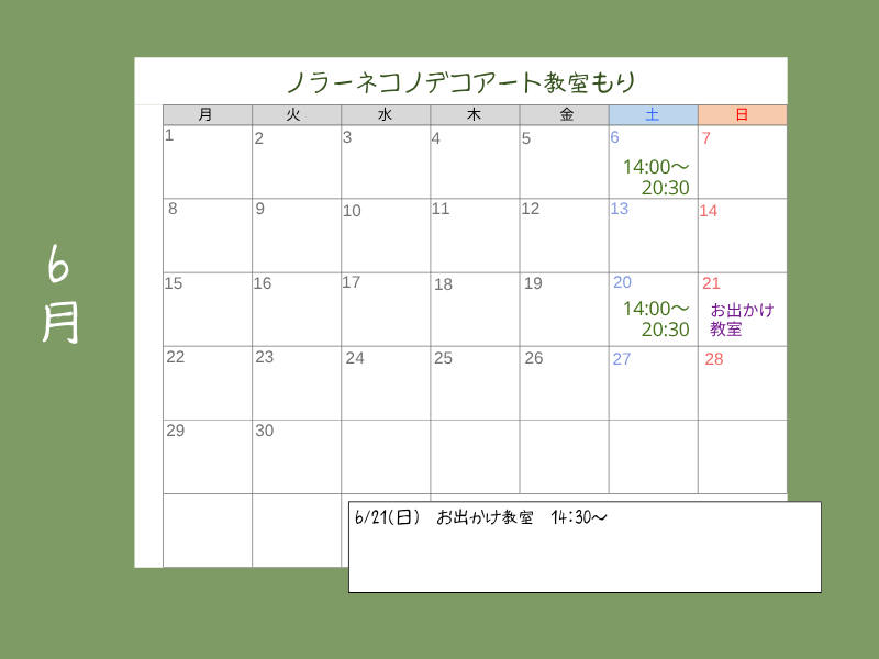 ノラーネコノデコアート表現教室もり森予約カレンダー6月