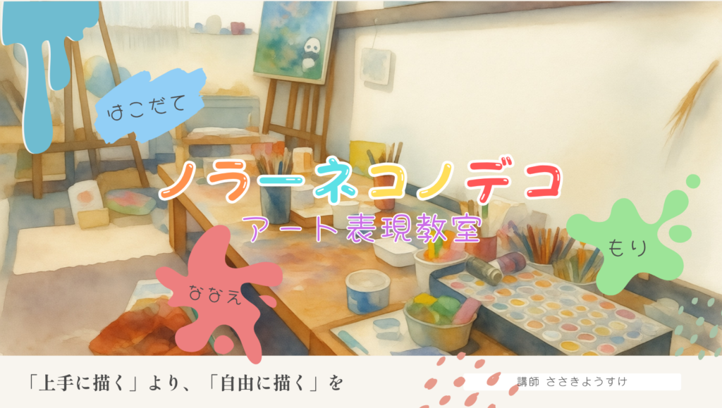 ノラーネコノデコアート表現教室函館七飯森絵画工作ものづくり